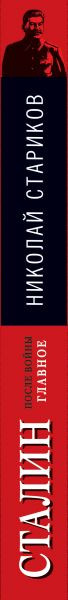 Изображение товара Книга Эксмо Сталин после войны. Главное, твердая обложка (Стариков Николай)