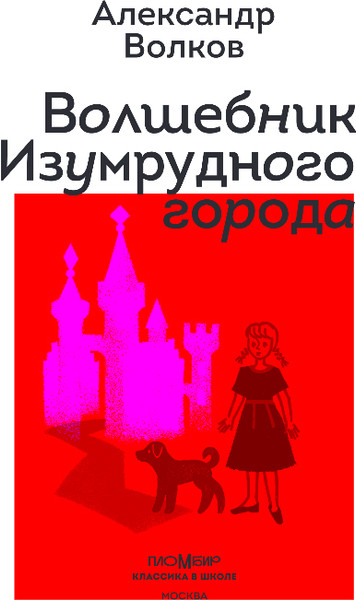 Изображение товара Книга Эксмо Волшебник Изумрудного города, твердая обложка (Волков Александр)
