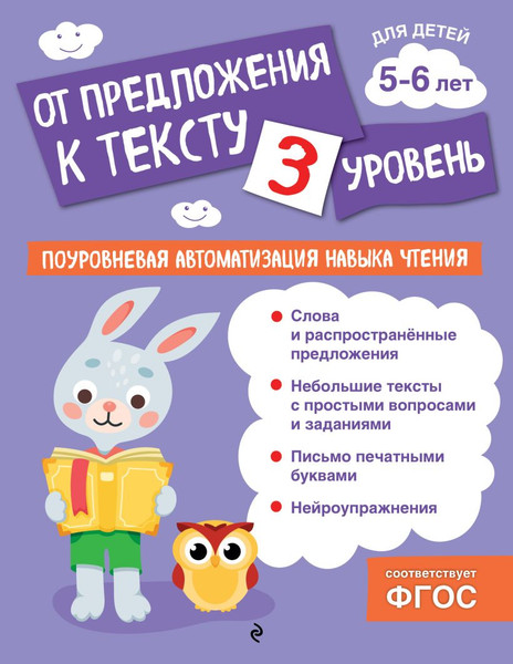 Изображение товара Развивающая книга Эксмо От предложения к тексту. Уровень 3, мягкая обложка (Соломатова Ольга)