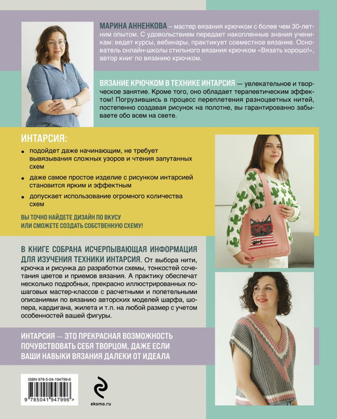 Изображение товара Книга Эксмо Интарсия крючком. Техника, схемы, проекты, твердая обложка (Анненкова Марина)