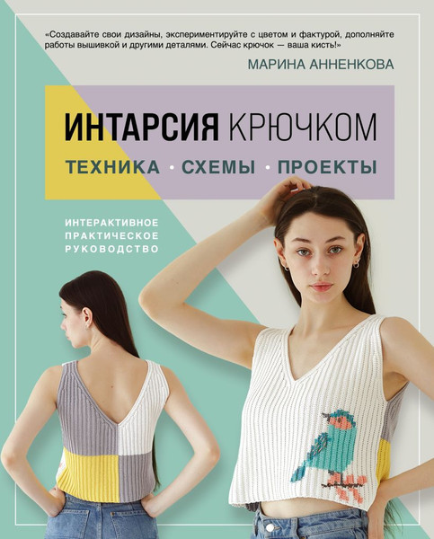 Изображение товара Книга Эксмо Интарсия крючком. Техника, схемы, проекты, твердая обложка (Анненкова Марина)