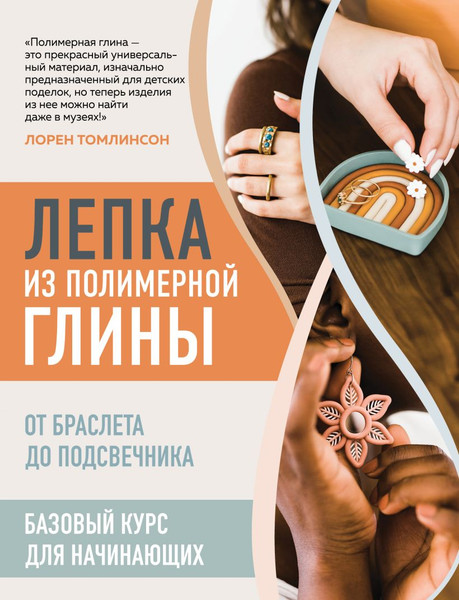 Изображение товара Книга Эксмо Лепка из полимерной глины, твердая обложка (Томлинсон Лорен)