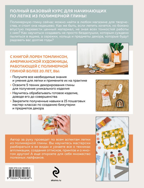 Изображение товара Книга Эксмо Лепка из полимерной глины, твердая обложка (Томлинсон Лорен)