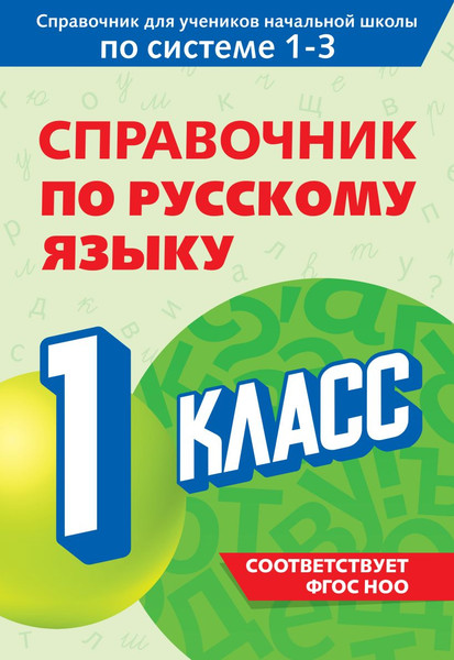 Изображение товара Учебное пособие Эксмо Справочник по русскому языку. 1 класс, мягкая обложка (Прокофьев Владимир)
