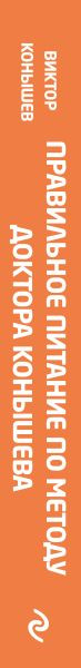 Изображение товара Книга Эксмо Правильное питание по методу доктора Конышева, твердая обложка (Конышев Виктор)