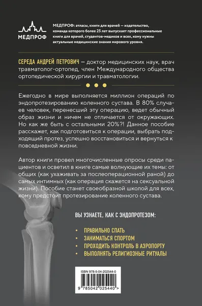 Изображение товара Книга МЕДПРОФ Эндопротезирование коленного сустава (Середа А. 9785042025440)