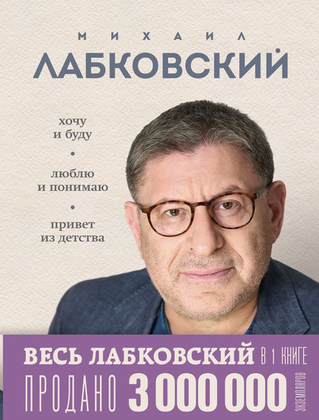 Изображение товара Книга Эксмо Весь Лабковский в одной книге, твердая обложка (Лабковский Михаил)