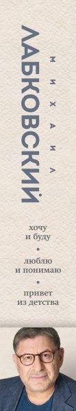 Изображение товара Книга Эксмо Весь Лабковский в одной книге, твердая обложка (Лабковский Михаил)