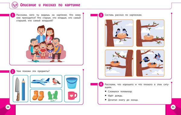 Изображение товара Развивающая книга Эксмо Готовимся к школе. Развивающие задания для детей 6-7 лет (Нефедова Людмила)
