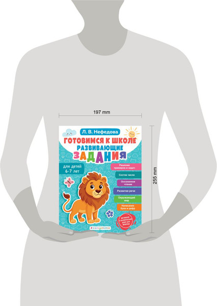 Изображение товара Развивающая книга Эксмо Готовимся к школе. Развивающие задания для детей 6-7 лет (Нефедова Людмила)