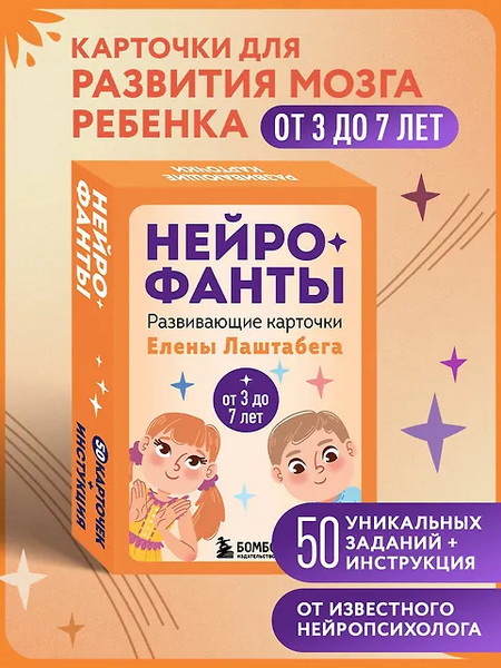 Изображение товара Развивающие карточки Бомбора Нейрофанты, твердая обложка (Лаштабега Елена)