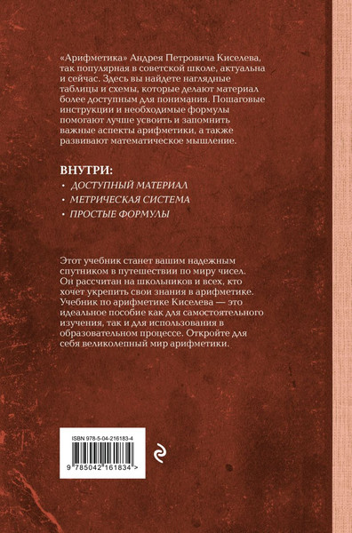 Изображение товара Учебник Эксмо Арифметика. Лучшие советские учебники, твердая обложка (Киселев Андрей)