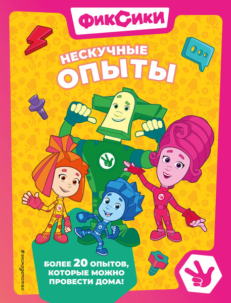 Изображение товара Энциклопедия Эксмо Фиксики. Нескучные опыты, твердая обложка