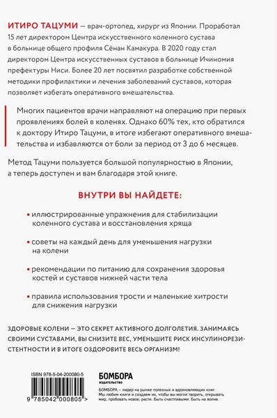 Изображение товара Книга Бомбора Здоровые колени не хрустят, мягкая обложка (Тацуми Итиро)
