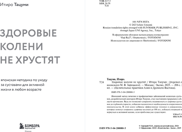 Изображение товара Книга Бомбора Здоровые колени не хрустят, мягкая обложка (Тацуми Итиро)