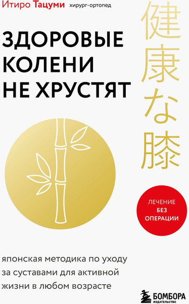 Изображение товара Книга Бомбора Здоровые колени не хрустят, мягкая обложка (Тацуми Итиро)