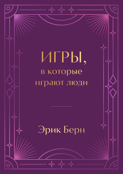 Изображение товара Книга Бомбора Игры, в которые играют люди, твердая обложка (Берн Эрик)