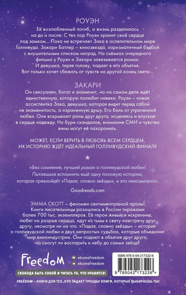 Изображение товара Книга FreeDom Падая, словно звезды, твердая обложка (Скотт Эмма)