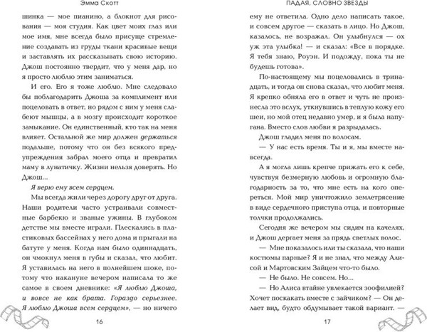 Изображение товара Книга FreeDom Падая, словно звезды, твердая обложка (Скотт Эмма)