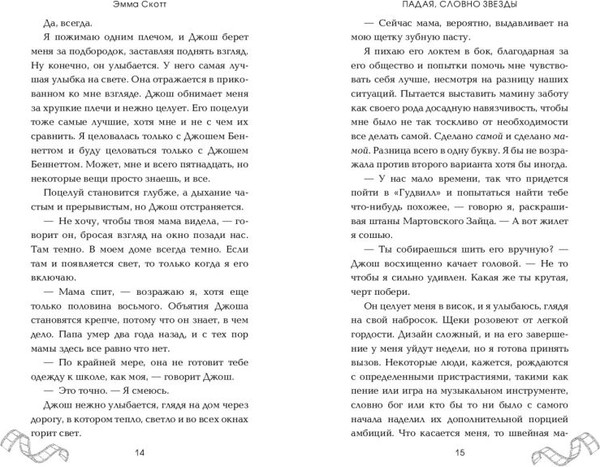 Изображение товара Книга FreeDom Падая, словно звезды, твердая обложка (Скотт Эмма)
