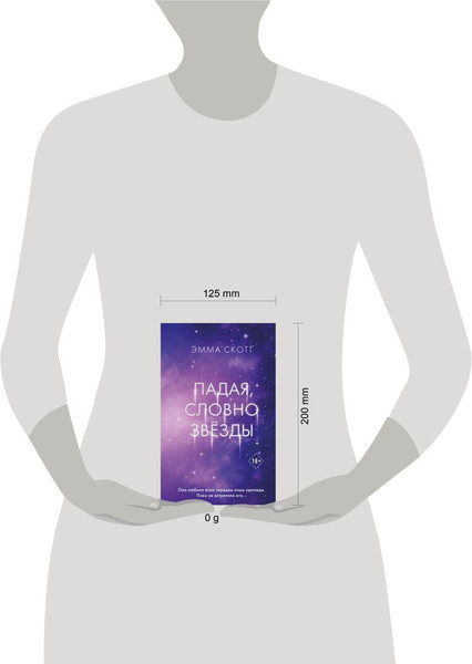 Изображение товара Книга FreeDom Падая, словно звезды, твердая обложка (Скотт Эмма)
