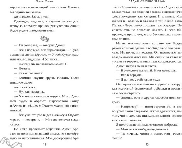 Изображение товара Книга FreeDom Падая, словно звезды, твердая обложка (Скотт Эмма)