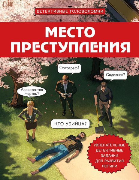 Изображение товара Развивающая книга Бомбора Место преступления, мягкая обложка (Косовский Альфред)