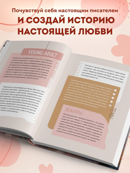 Изображение товара Творческий блокнот Бомбора Напиши свою Young Adult любовную историю!