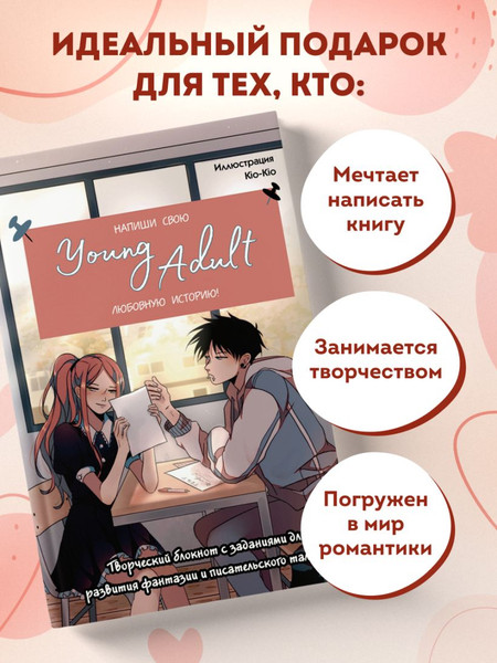 Изображение товара Творческий блокнот Бомбора Напиши свою Young Adult любовную историю!