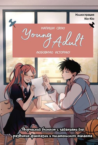 Изображение товара Творческий блокнот Бомбора Напиши свою Young Adult любовную историю!