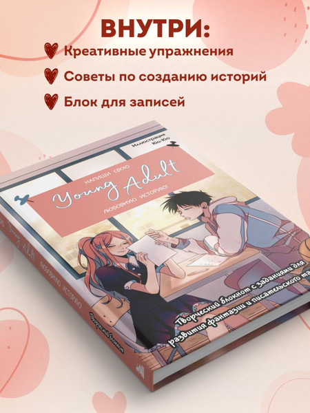 Изображение товара Творческий блокнот Бомбора Напиши свою Young Adult любовную историю!