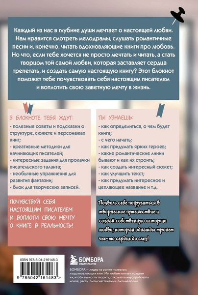 Изображение товара Творческий блокнот Бомбора Напиши свою Young Adult любовную историю!