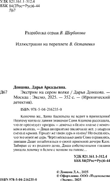 Изображение товара Книга Эксмо Экстрим на сером волке, твердая обложка (Донцова Дарья)