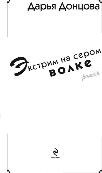 Изображение товара Книга Эксмо Экстрим на сером волке, твердая обложка (Донцова Дарья)
