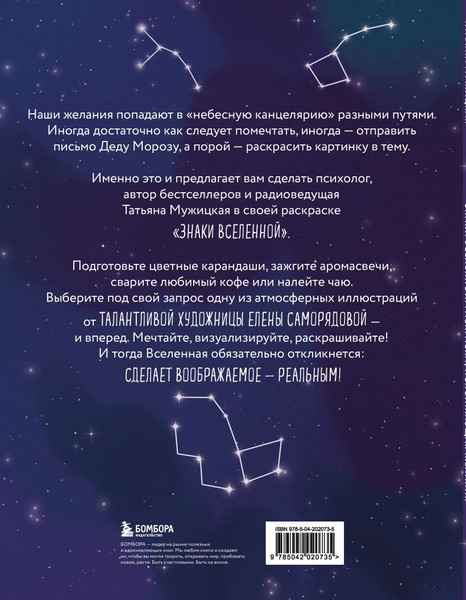 Изображение товара Раскраска-антистресс Бомбора Знаки Вселенной. Раскраска, исполняющая желания, мягкая обложка (Мужицкая Татьяна)