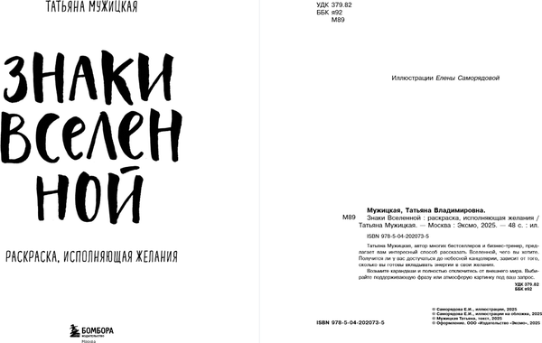 Изображение товара Раскраска-антистресс Бомбора Знаки Вселенной. Раскраска, исполняющая желания, мягкая обложка (Мужицкая Татьяна)