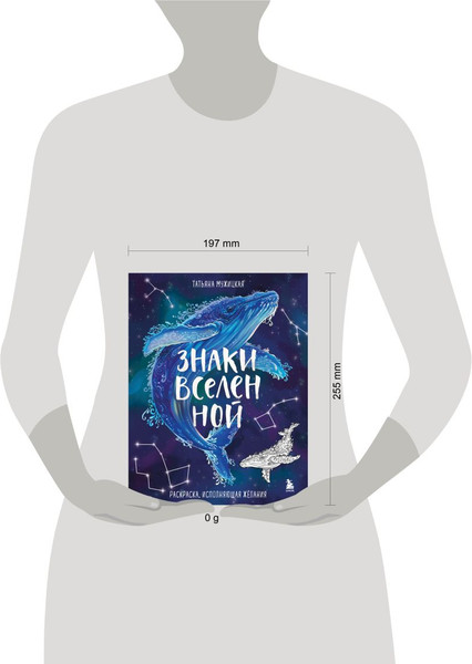 Изображение товара Раскраска-антистресс Бомбора Знаки Вселенной. Раскраска, исполняющая желания, мягкая обложка (Мужицкая Татьяна)