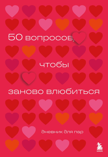 Изображение товара Книга Бомбора 50 вопросов, чтобы заново влюбиться. Дневник для пар (мягкая обложка)