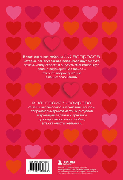 Изображение товара Книга Бомбора 50 вопросов, чтобы заново влюбиться. Дневник для пар (мягкая обложка)