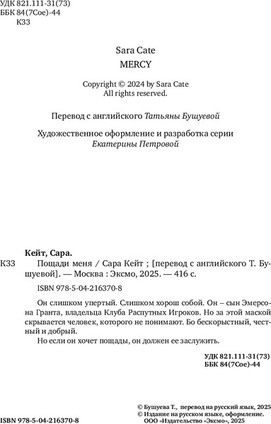 Изображение товара Книга Эксмо Пощади меня, мягкая обложка (Кейт Сара)