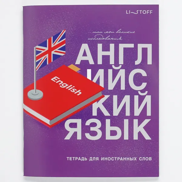 Изображение товара Тетрадь предметная Listoff Для записи иностранных слов English / ТИС54898