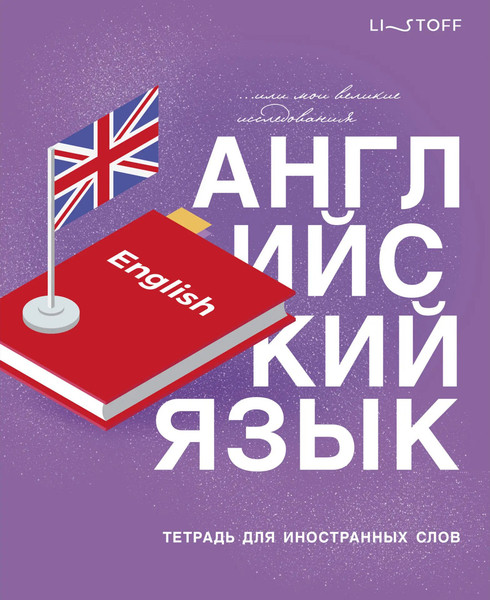 Изображение товара Тетрадь предметная Listoff Для записи иностранных слов English / ТИС54898