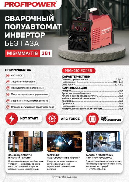 Изображение товара Инвертор сварочный Profipower MIG-210 MIG/MMA/TIG / E0256