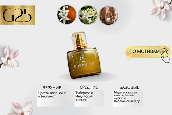 Изображение товара Духи Etib Parfum G25 (30мл)