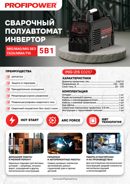 Изображение товара Инвертор сварочный Profipower MIG-215 / E0257