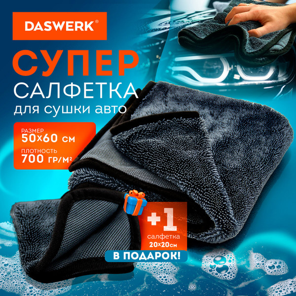Изображение товара Набор салфеток для автомобиля Daswerk Супервпитывающие / 609485 (2 шт.)