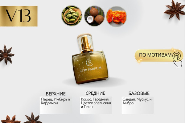 Изображение товара Духи Etib Parfum V13 (50мл)