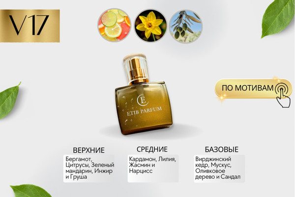 Изображение товара Духи Etib Parfum V17 (50мл)