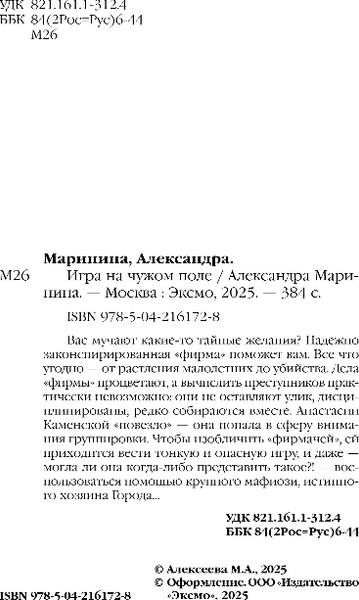 Изображение товара Книга Эксмо Игра на чужом поле, твердая обложка (Маринина Александра)