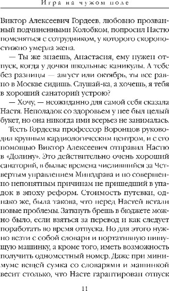 Изображение товара Книга Эксмо Игра на чужом поле, твердая обложка (Маринина Александра)